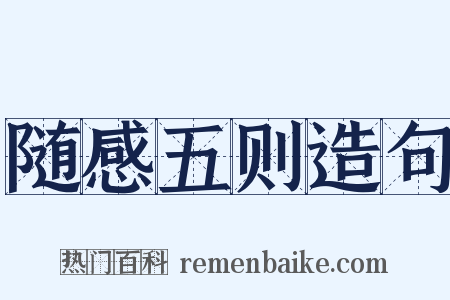 随感五则造句是什么意思的图片